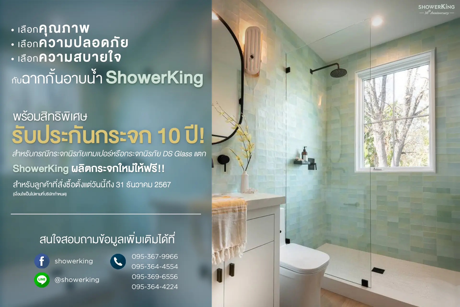 สิทธิพิเศษรับประกันกระจก 10 ปี! สำหรับกรณีกระจกนิรภัยเทมเปอร์หรือกระจกนิรภัย DS Glass แตก  ShowerKing ผลิตกระจกใหม่ให้ฟรี